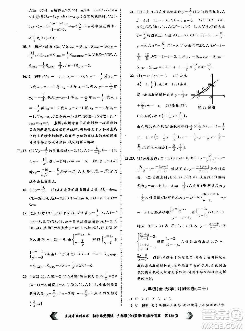 2019年孟建平系列叢書初中單元測試數(shù)學九年級全一冊R版人教版參考答案