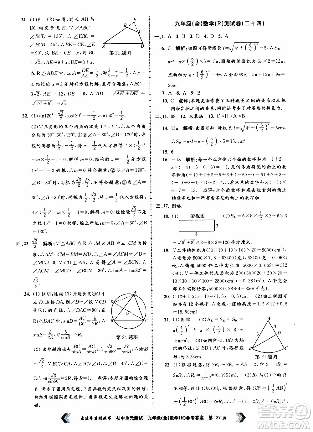 2019年孟建平系列叢書初中單元測試數(shù)學九年級全一冊R版人教版參考答案