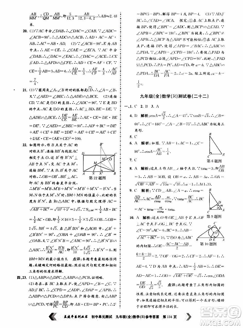 2019年孟建平系列叢書初中單元測試數(shù)學九年級全一冊R版人教版參考答案