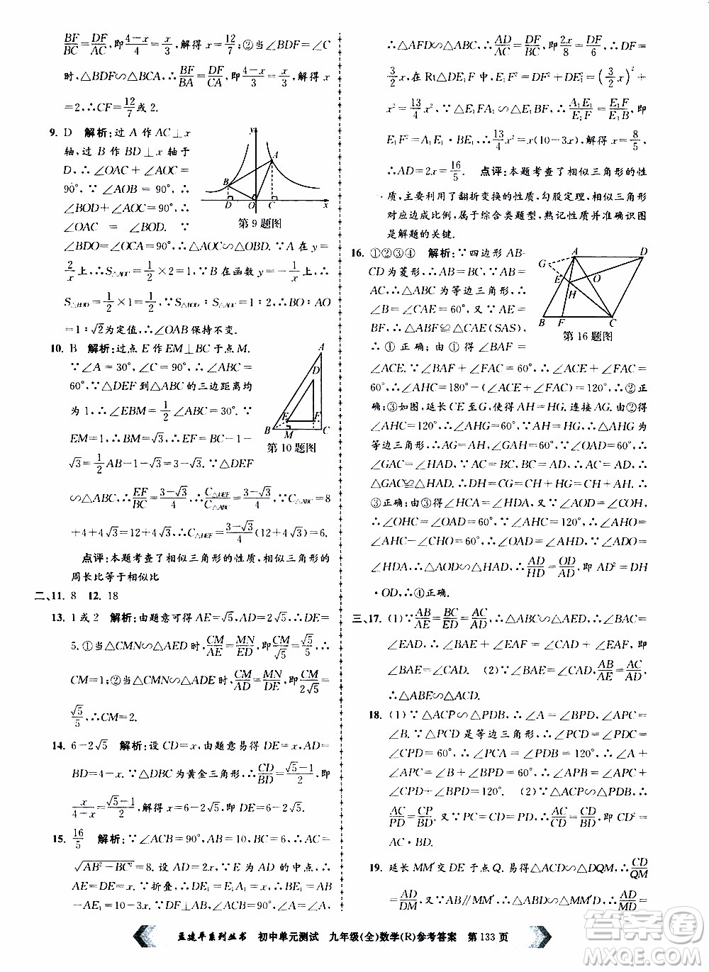 2019年孟建平系列叢書初中單元測試數(shù)學九年級全一冊R版人教版參考答案