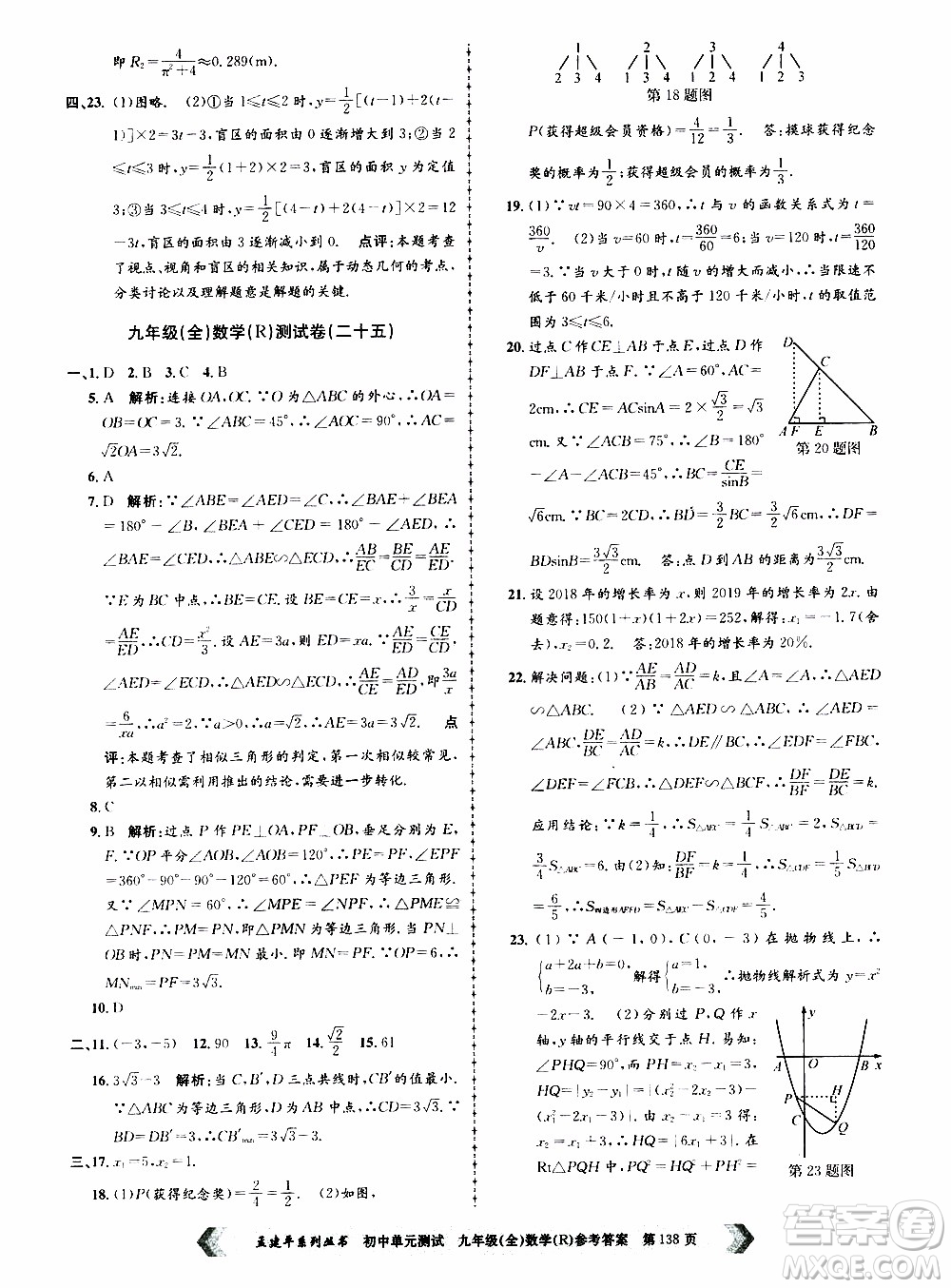 2019年孟建平系列叢書初中單元測試數(shù)學九年級全一冊R版人教版參考答案