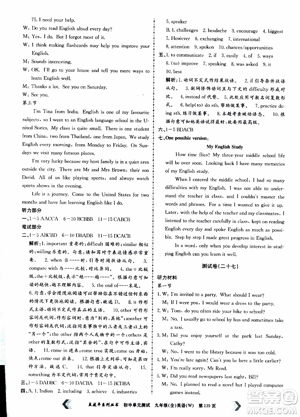 2019年孟建平系列叢書(shū)初中單元測(cè)試英語(yǔ)九年級(jí)全一冊(cè)W版外研版參考答案