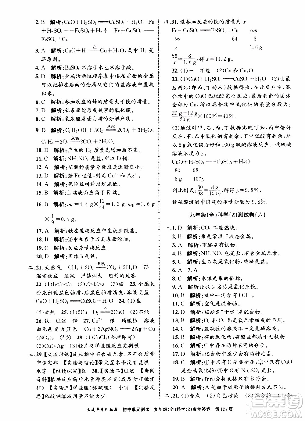 2019年孟建平系列叢書初中單元測試科學(xué)九年級全一冊Z版浙教版參考答案