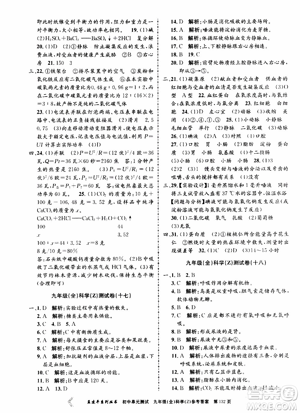 2019年孟建平系列叢書初中單元測試科學(xué)九年級全一冊Z版浙教版參考答案