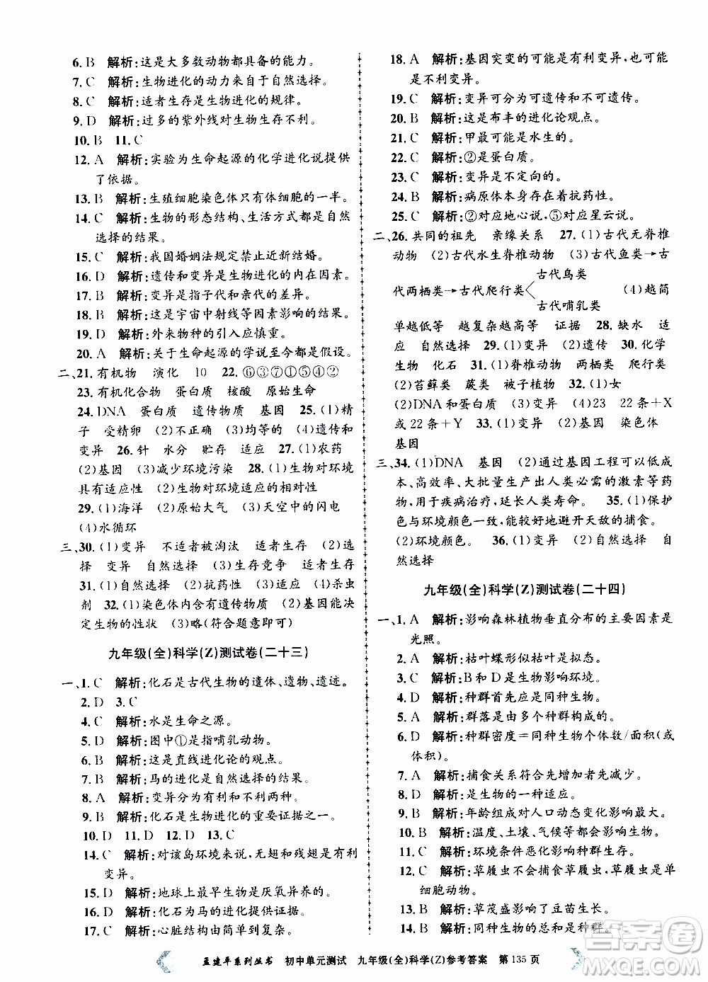 2019年孟建平系列叢書初中單元測試科學(xué)九年級全一冊Z版浙教版參考答案