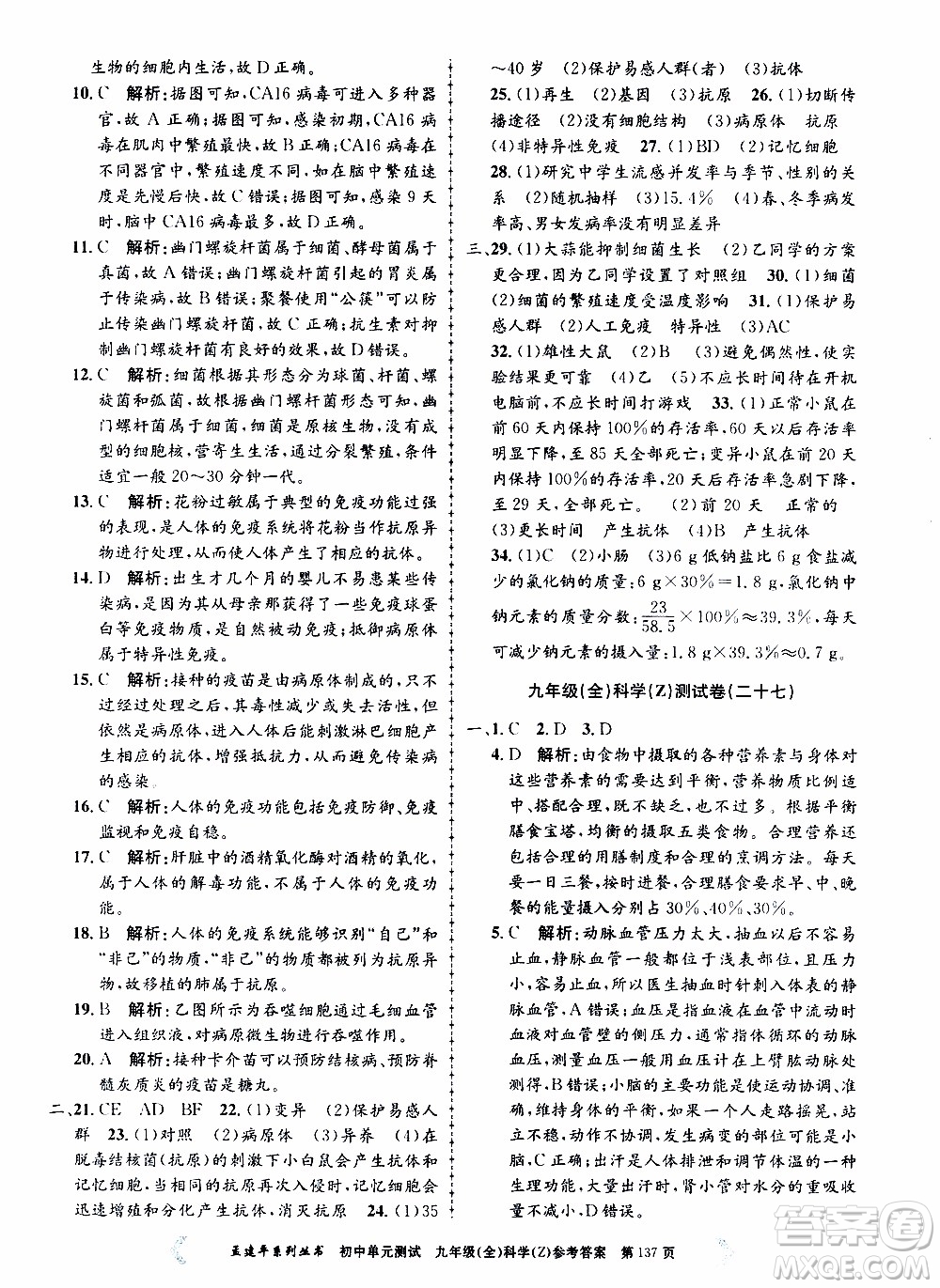 2019年孟建平系列叢書初中單元測試科學(xué)九年級全一冊Z版浙教版參考答案