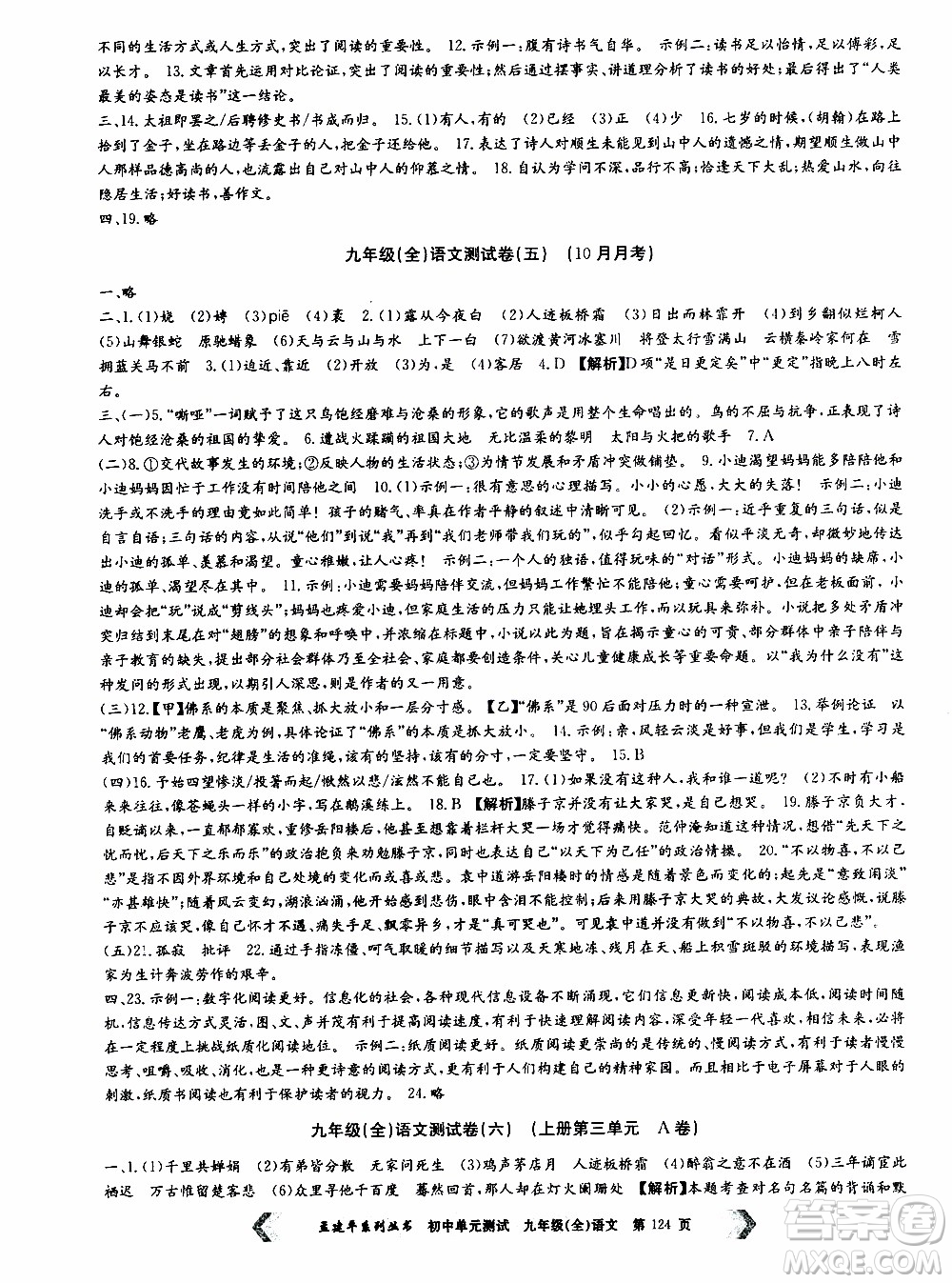 2019年孟建平系列叢書初中單元測(cè)試語(yǔ)文九年級(jí)全一冊(cè)R版人教版參考答案