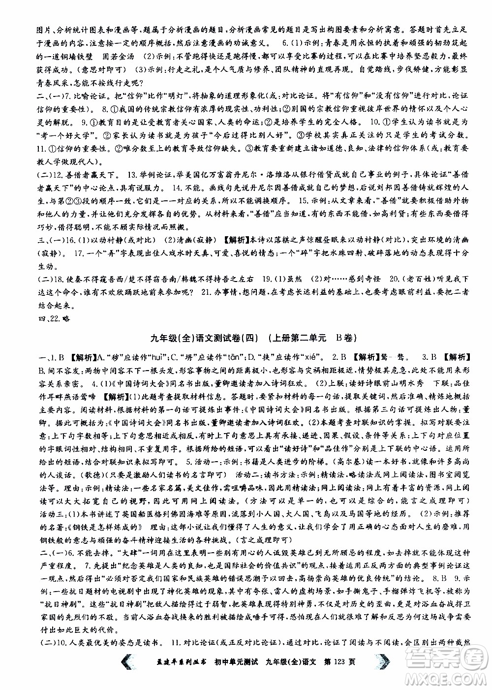 2019年孟建平系列叢書初中單元測(cè)試語(yǔ)文九年級(jí)全一冊(cè)R版人教版參考答案