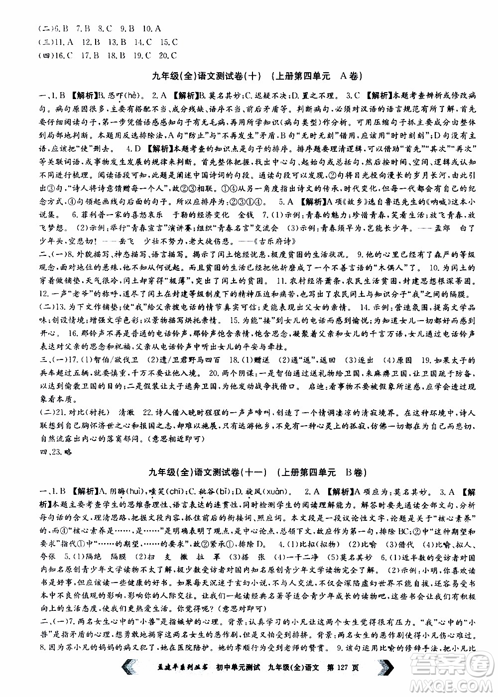 2019年孟建平系列叢書初中單元測(cè)試語(yǔ)文九年級(jí)全一冊(cè)R版人教版參考答案