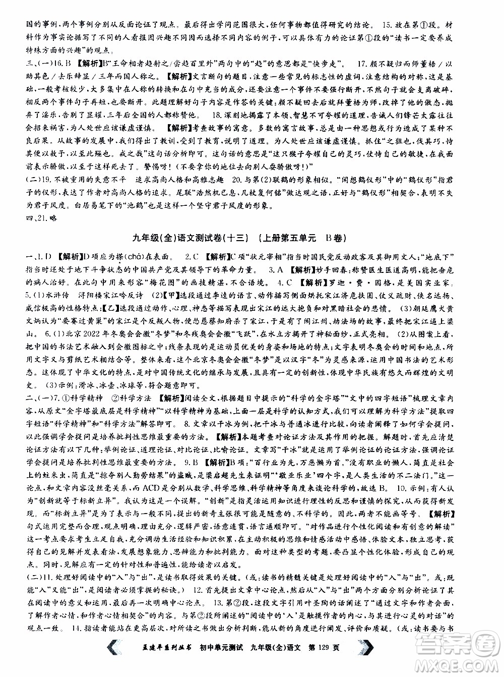 2019年孟建平系列叢書初中單元測(cè)試語(yǔ)文九年級(jí)全一冊(cè)R版人教版參考答案