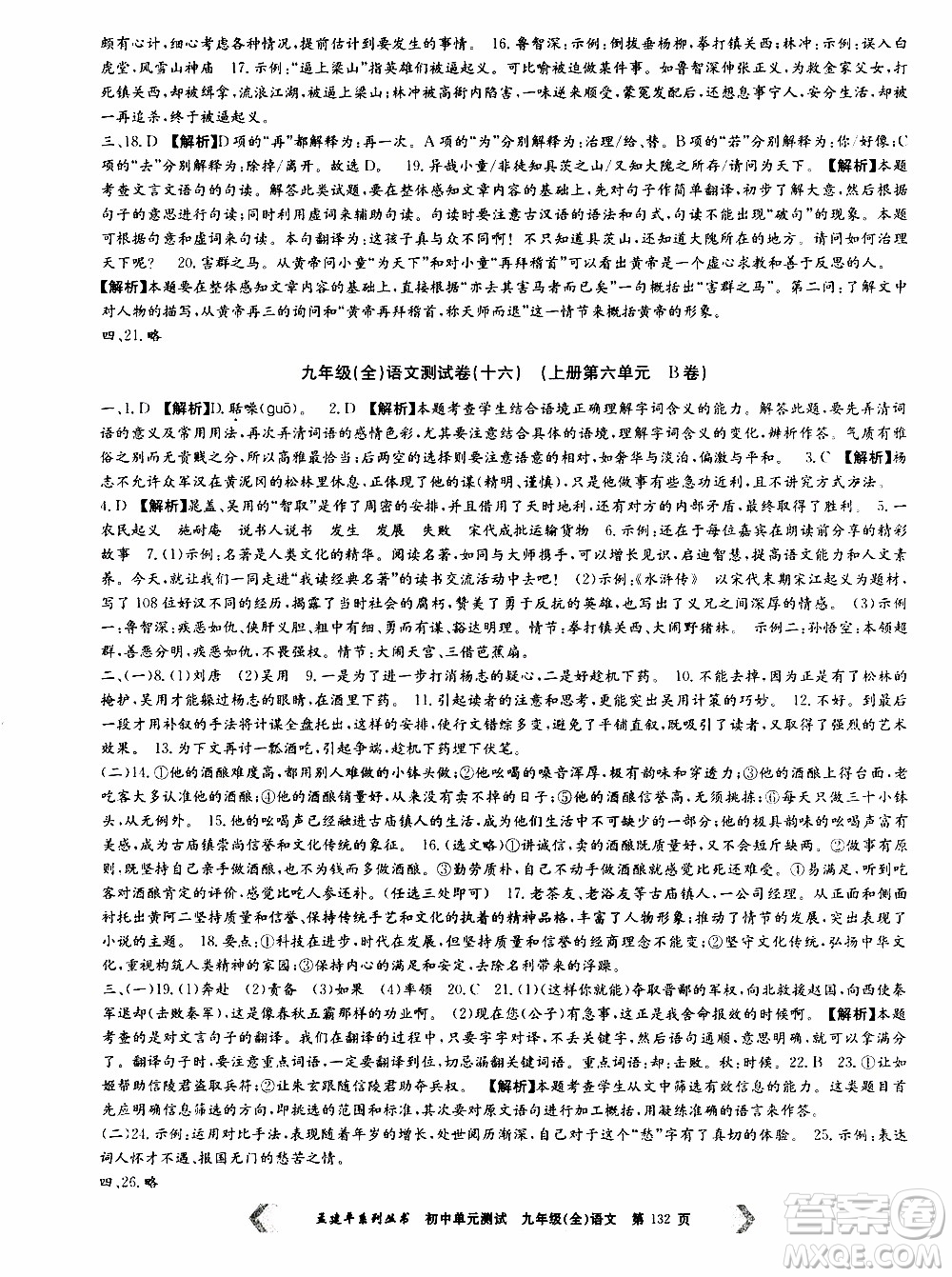 2019年孟建平系列叢書初中單元測(cè)試語(yǔ)文九年級(jí)全一冊(cè)R版人教版參考答案