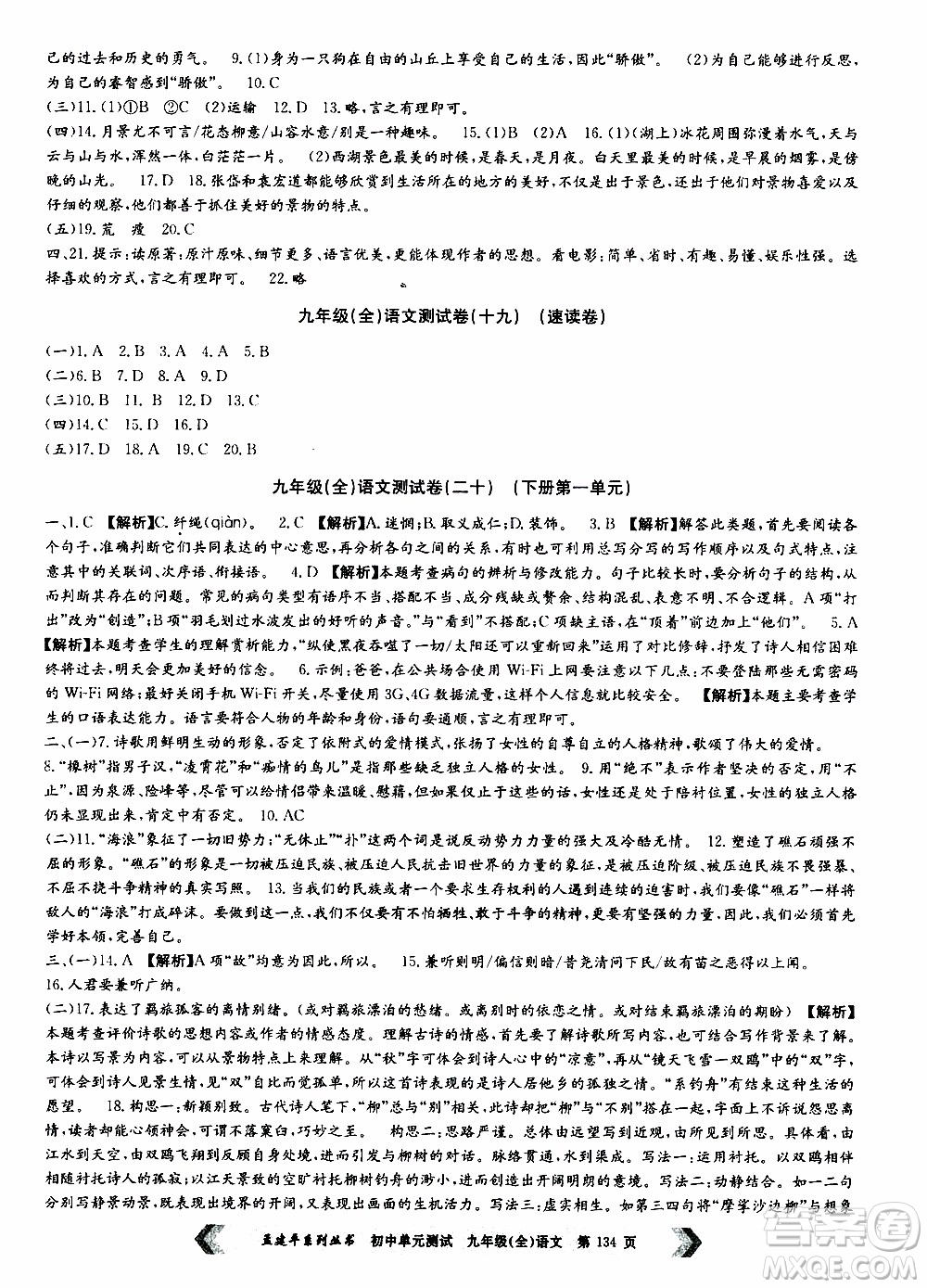 2019年孟建平系列叢書初中單元測(cè)試語(yǔ)文九年級(jí)全一冊(cè)R版人教版參考答案