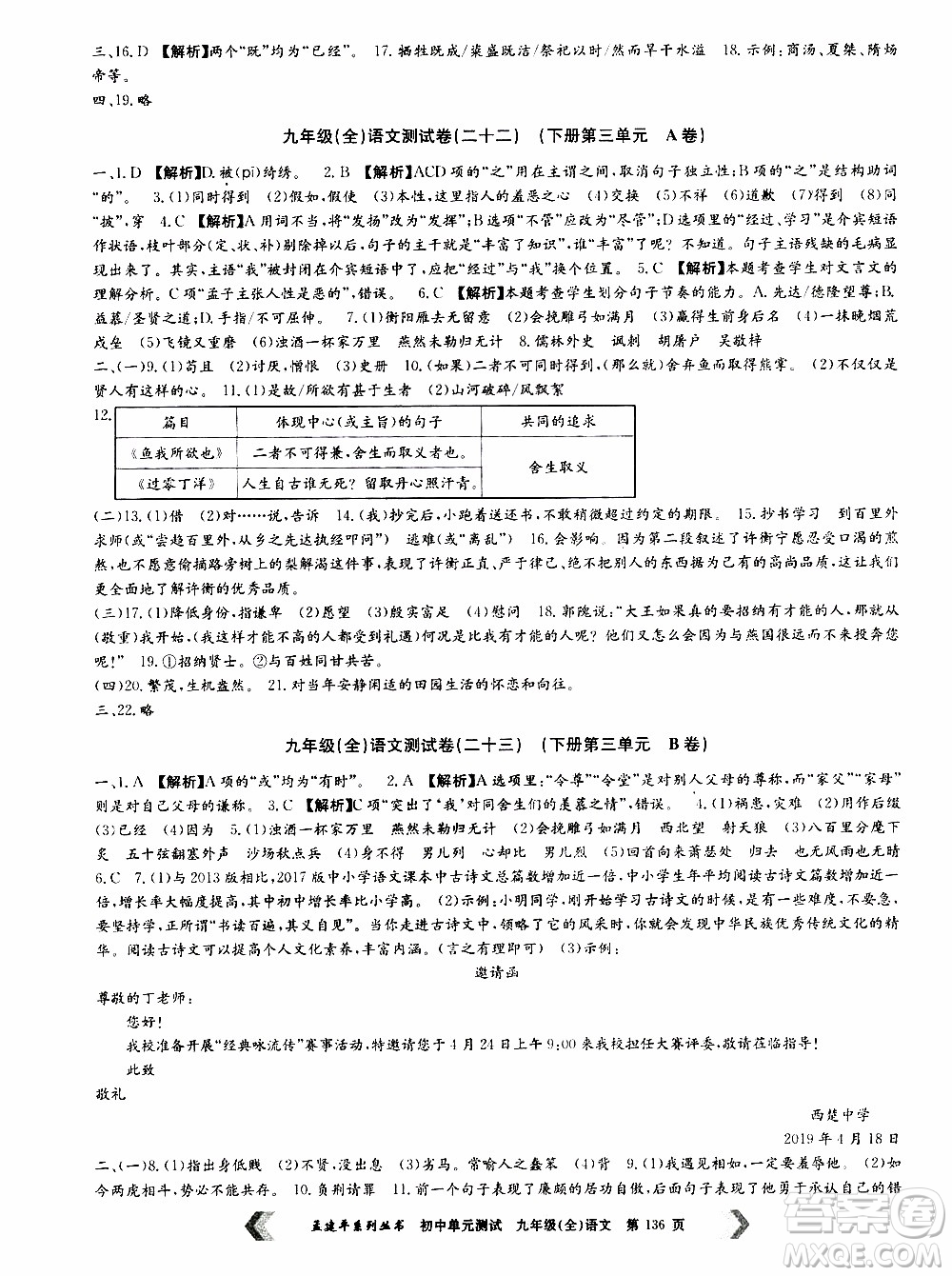 2019年孟建平系列叢書初中單元測(cè)試語(yǔ)文九年級(jí)全一冊(cè)R版人教版參考答案