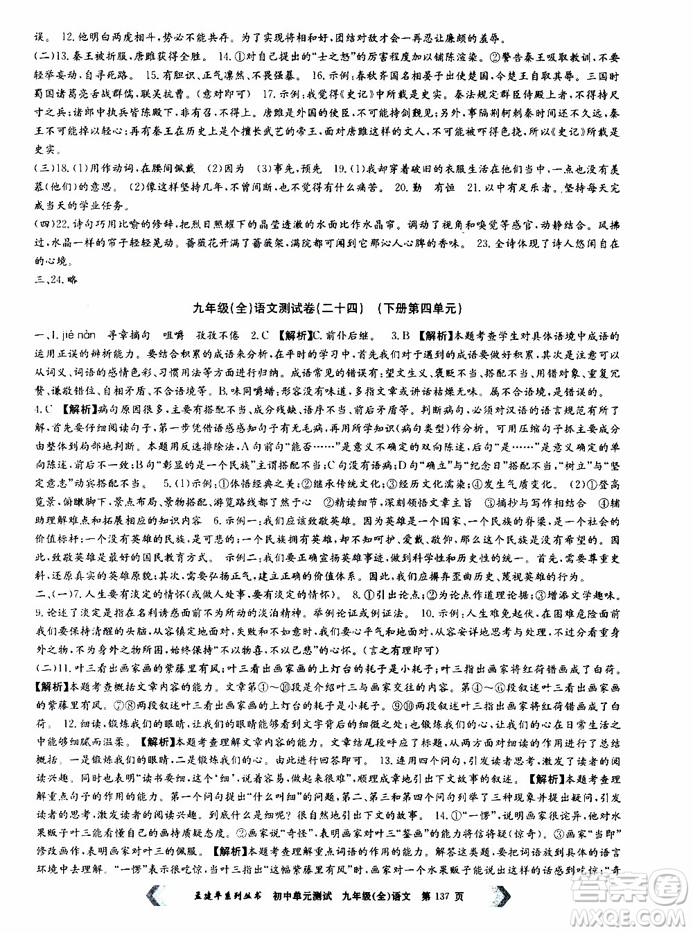 2019年孟建平系列叢書初中單元測(cè)試語(yǔ)文九年級(jí)全一冊(cè)R版人教版參考答案