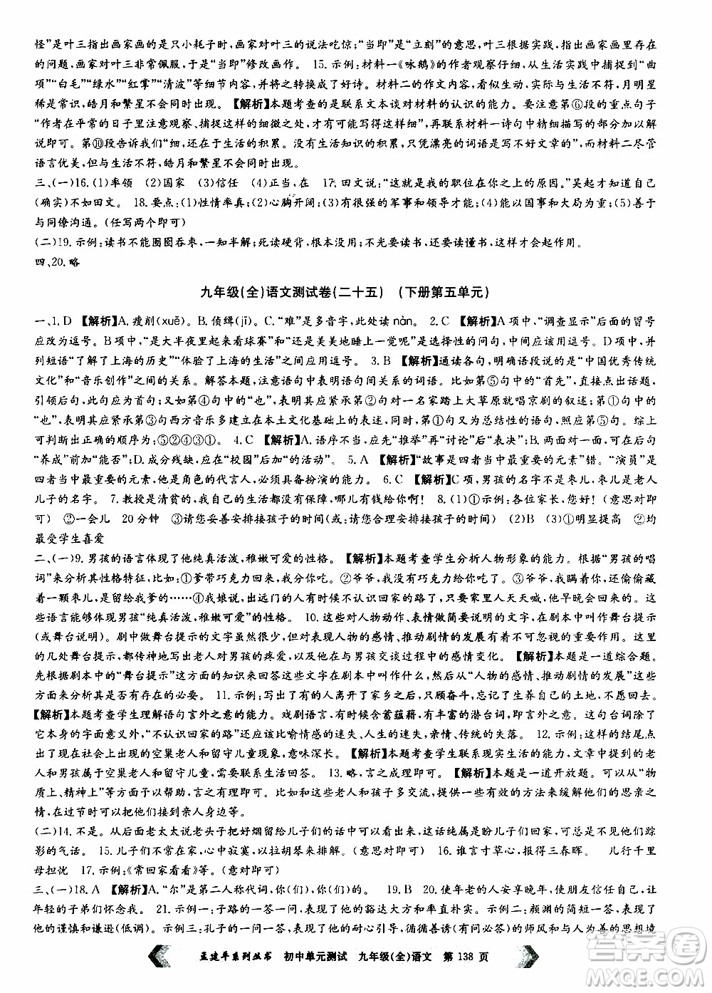 2019年孟建平系列叢書初中單元測(cè)試語(yǔ)文九年級(jí)全一冊(cè)R版人教版參考答案