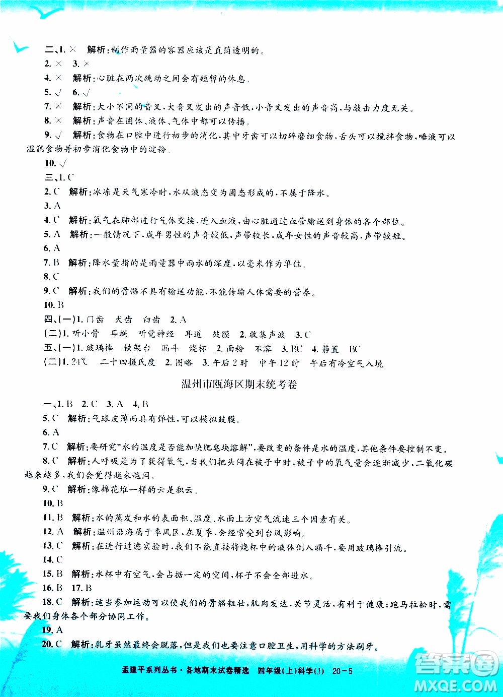 孟建平系列叢書2019年各地期末試卷精選科學(xué)四年級(jí)上J教科版參考答案