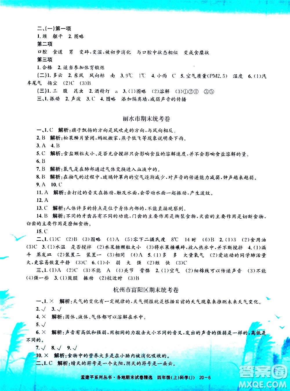 孟建平系列叢書2019年各地期末試卷精選科學(xué)四年級(jí)上J教科版參考答案