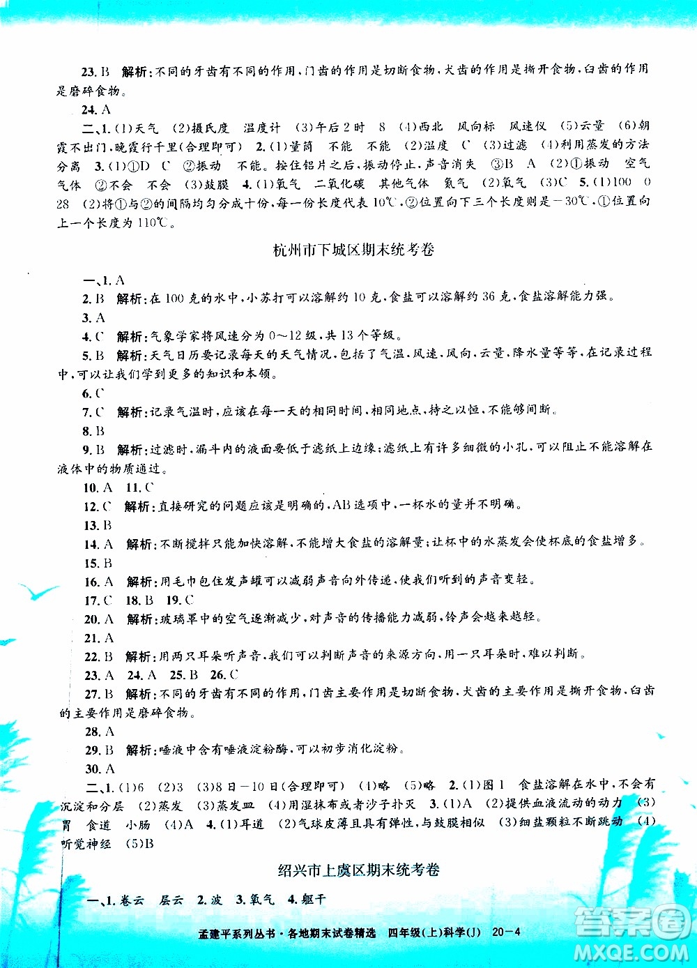 孟建平系列叢書2019年各地期末試卷精選科學(xué)四年級(jí)上J教科版參考答案