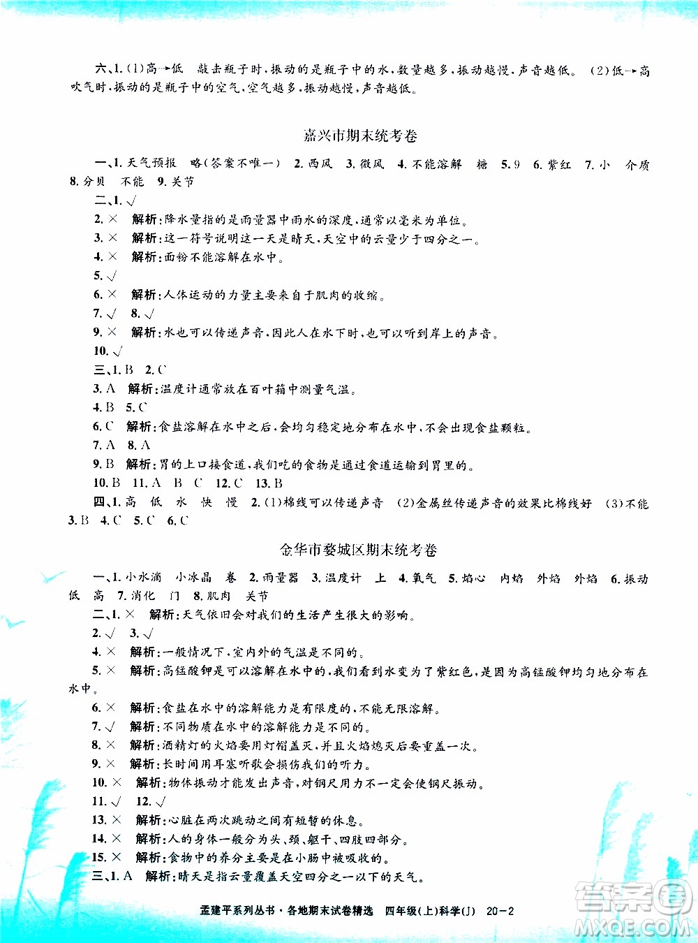 孟建平系列叢書2019年各地期末試卷精選科學(xué)四年級(jí)上J教科版參考答案