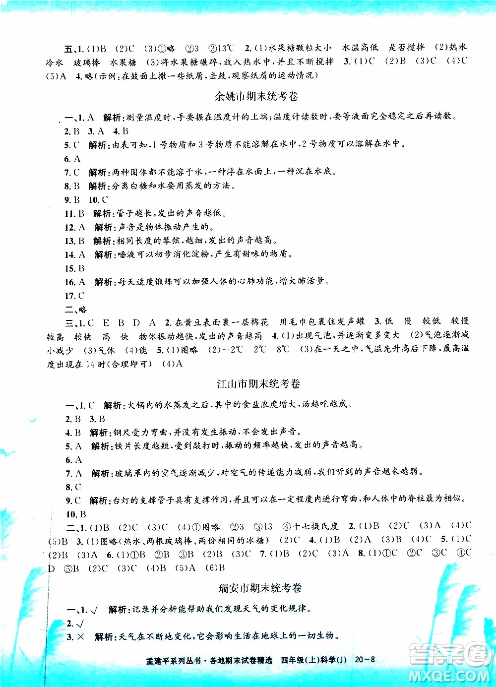 孟建平系列叢書2019年各地期末試卷精選科學(xué)四年級(jí)上J教科版參考答案