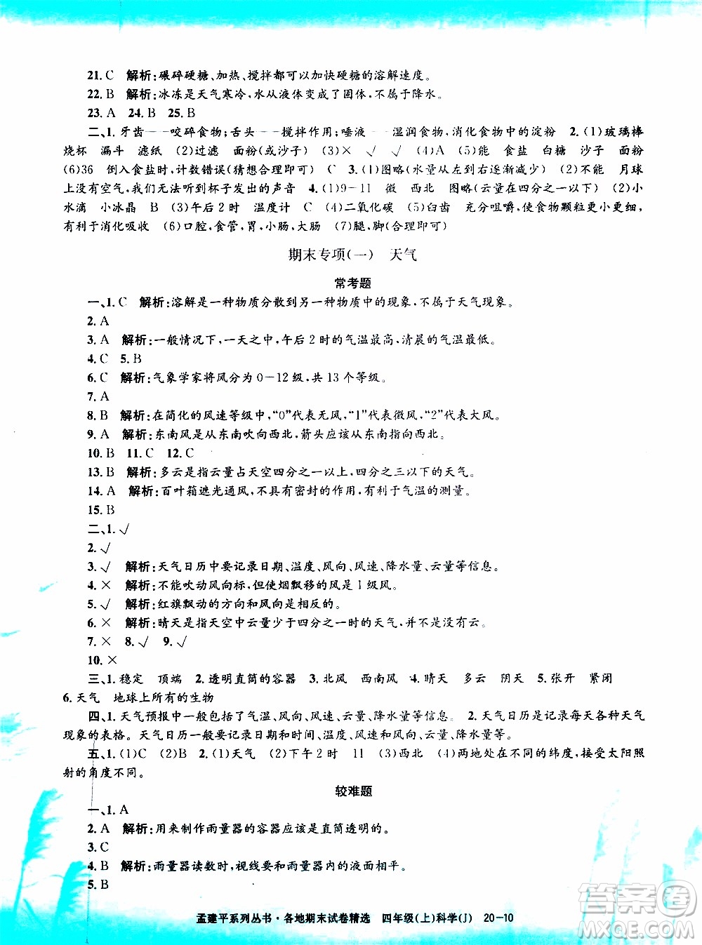 孟建平系列叢書2019年各地期末試卷精選科學(xué)四年級(jí)上J教科版參考答案