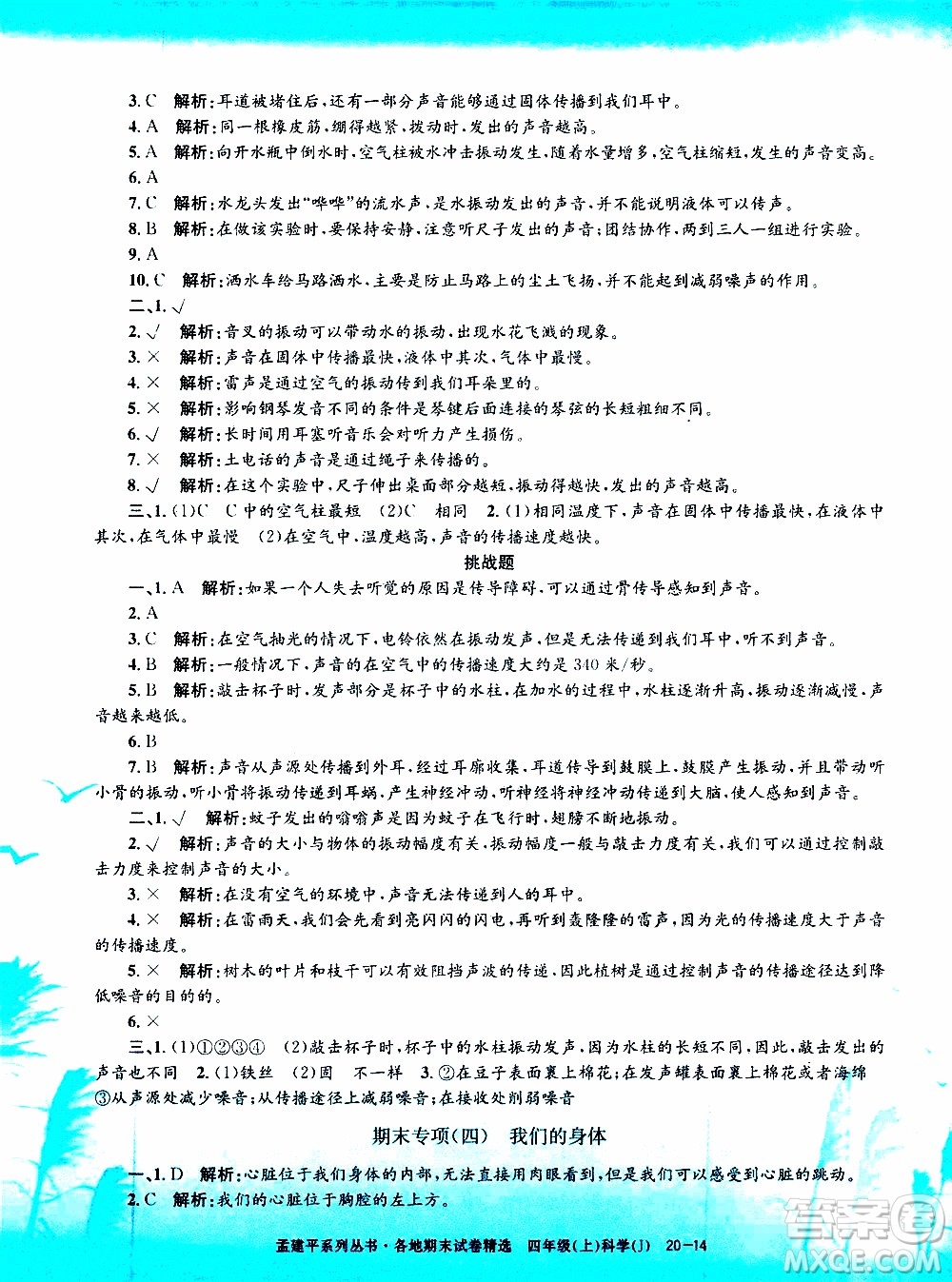 孟建平系列叢書2019年各地期末試卷精選科學(xué)四年級(jí)上J教科版參考答案