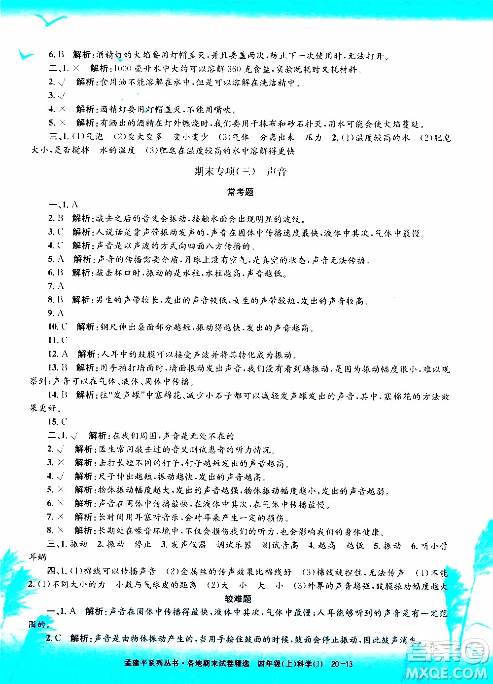 孟建平系列叢書2019年各地期末試卷精選科學(xué)四年級(jí)上J教科版參考答案