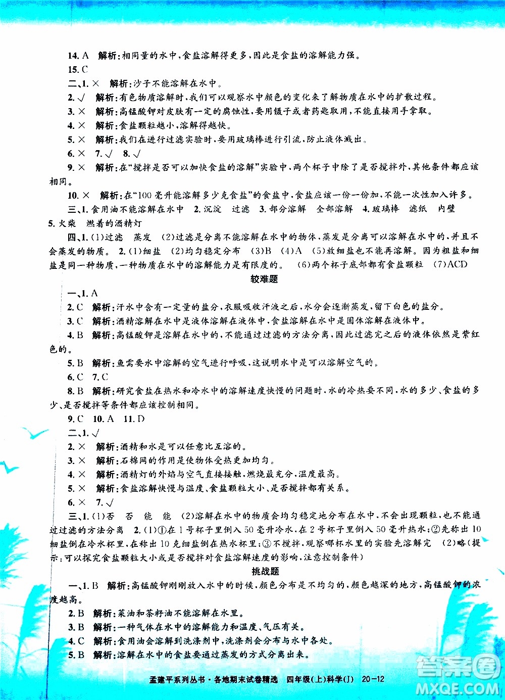 孟建平系列叢書2019年各地期末試卷精選科學(xué)四年級(jí)上J教科版參考答案