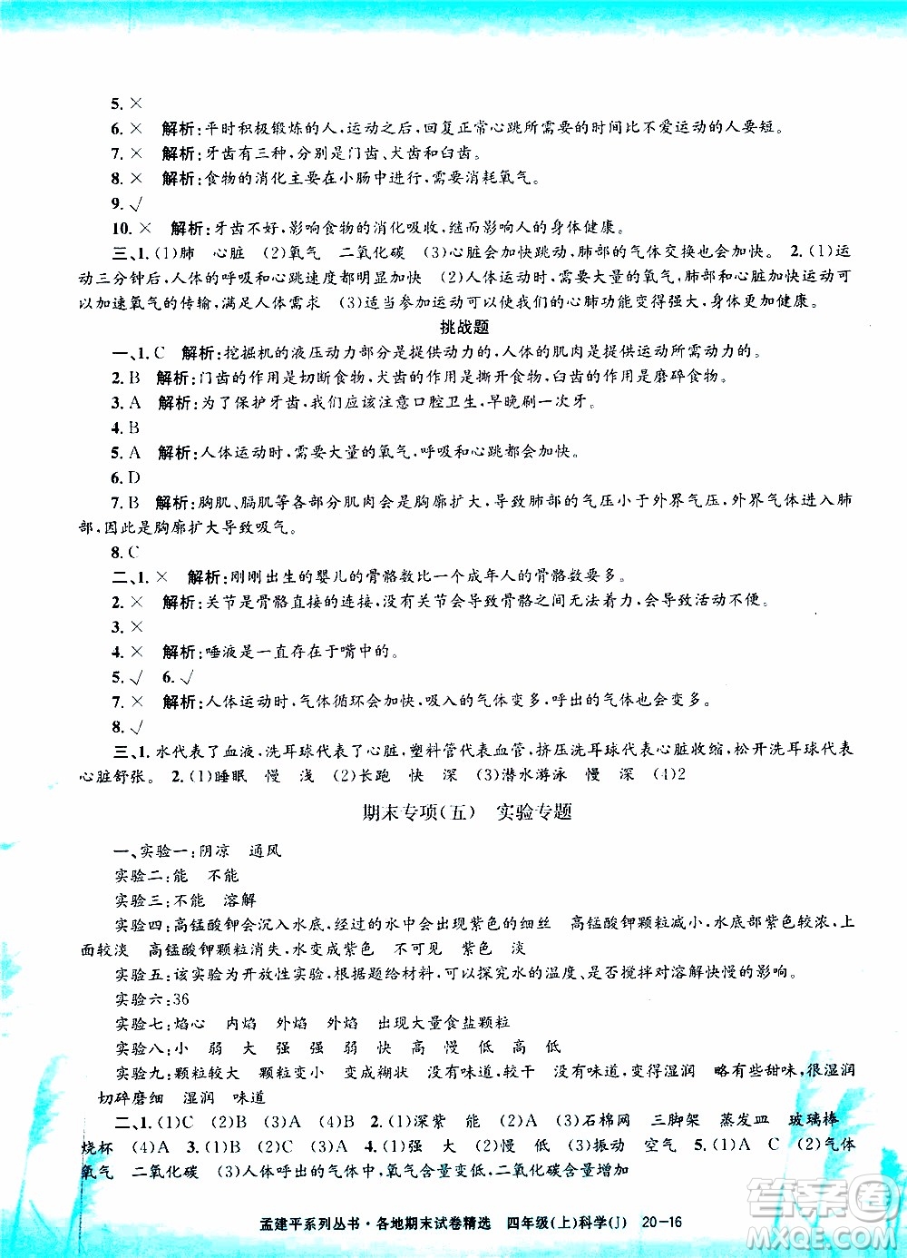 孟建平系列叢書2019年各地期末試卷精選科學(xué)四年級(jí)上J教科版參考答案