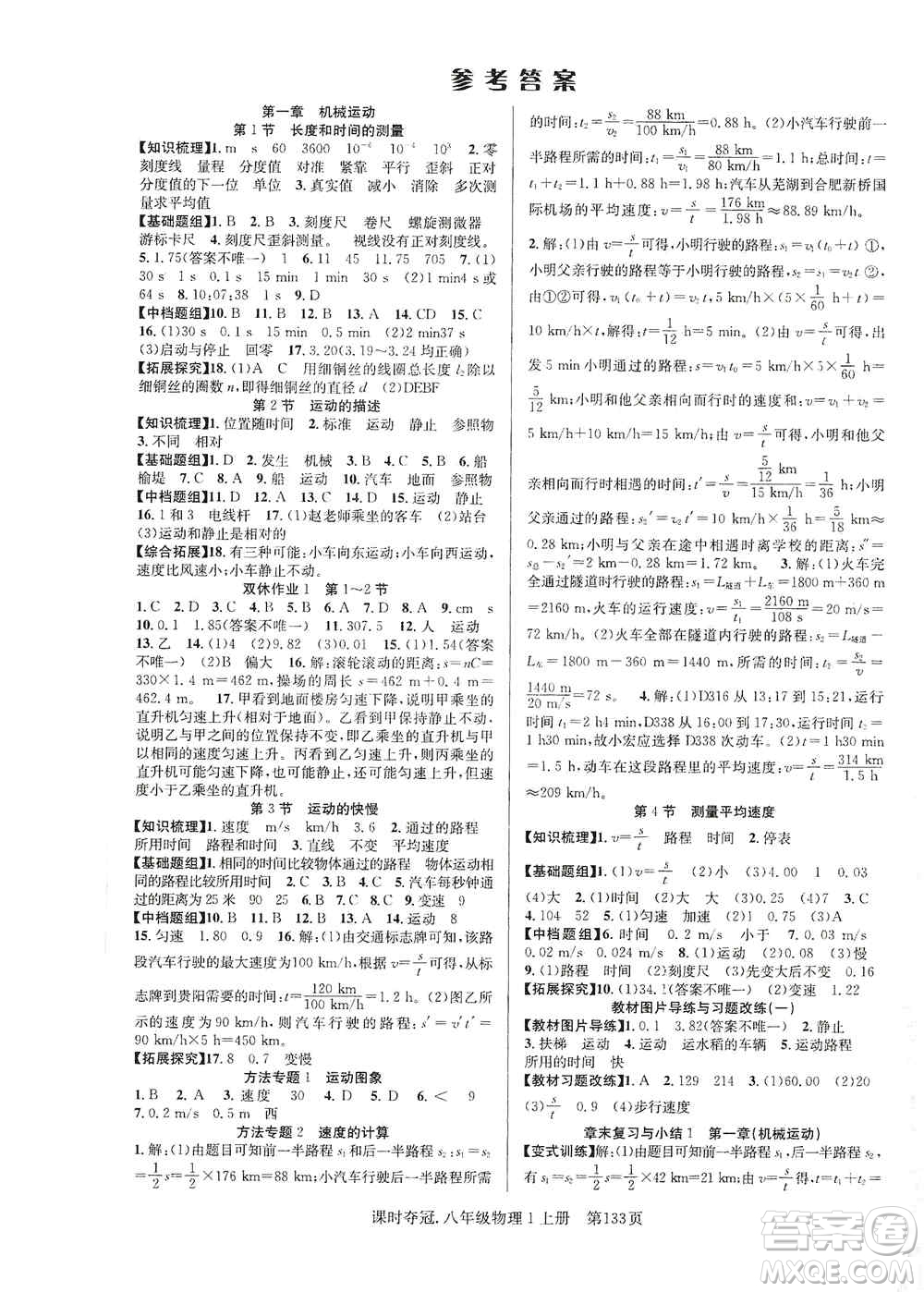 新世紀出版社2019先鋒系列圖書課時奪冠八年級物理上冊人教版答案