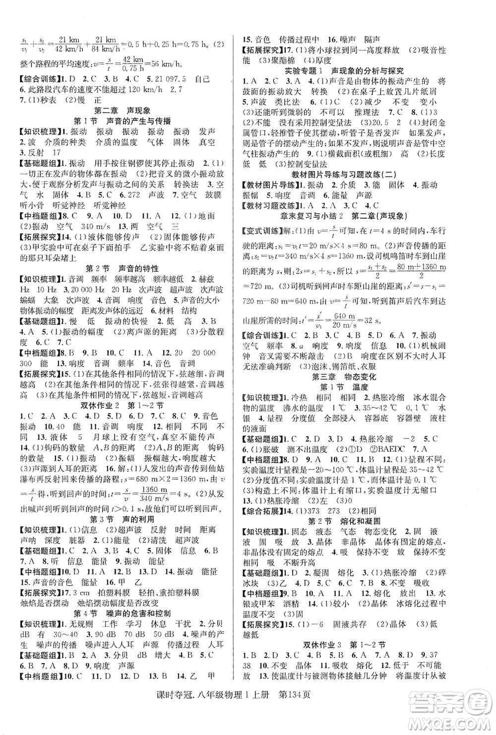 新世紀出版社2019先鋒系列圖書課時奪冠八年級物理上冊人教版答案