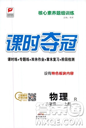 新世紀出版社2019先鋒系列圖書課時奪冠八年級物理上冊人教版答案