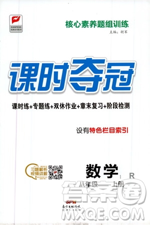 新世紀(jì)出版社2019先鋒系列圖書課時(shí)奪冠八年級(jí)數(shù)學(xué)上冊(cè)人教版答案