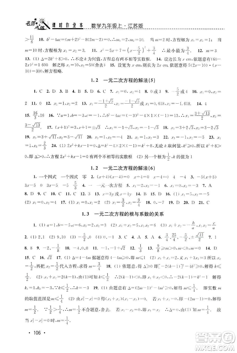 東南大學(xué)出版社2019名師點(diǎn)撥課時(shí)作業(yè)本九年級(jí)數(shù)學(xué)上冊(cè)新課標(biāo)江蘇版答案