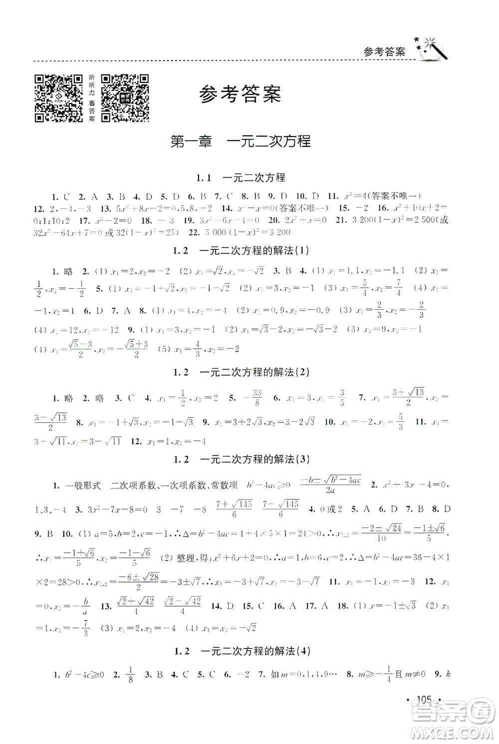 東南大學(xué)出版社2019名師點(diǎn)撥課時(shí)作業(yè)本九年級(jí)數(shù)學(xué)上冊(cè)新課標(biāo)江蘇版答案