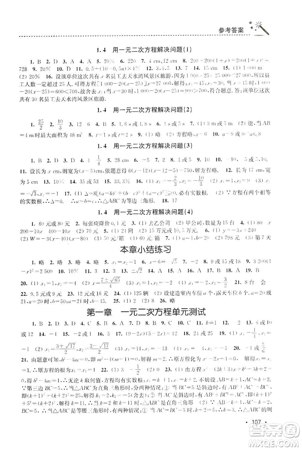 東南大學(xué)出版社2019名師點(diǎn)撥課時(shí)作業(yè)本九年級(jí)數(shù)學(xué)上冊(cè)新課標(biāo)江蘇版答案