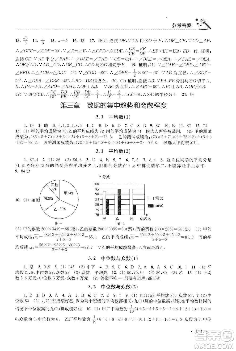 東南大學(xué)出版社2019名師點(diǎn)撥課時(shí)作業(yè)本九年級(jí)數(shù)學(xué)上冊(cè)新課標(biāo)江蘇版答案