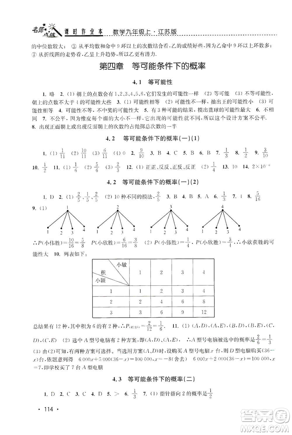 東南大學(xué)出版社2019名師點(diǎn)撥課時(shí)作業(yè)本九年級(jí)數(shù)學(xué)上冊(cè)新課標(biāo)江蘇版答案