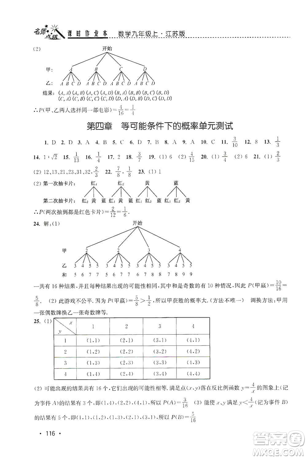 東南大學(xué)出版社2019名師點(diǎn)撥課時(shí)作業(yè)本九年級(jí)數(shù)學(xué)上冊(cè)新課標(biāo)江蘇版答案