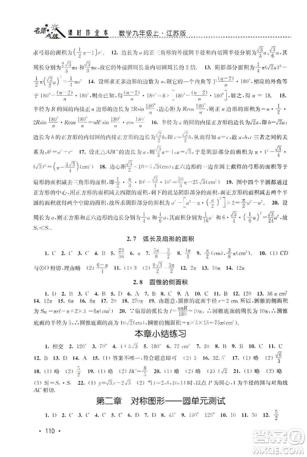 東南大學(xué)出版社2019名師點(diǎn)撥課時(shí)作業(yè)本九年級(jí)數(shù)學(xué)上冊(cè)新課標(biāo)江蘇版答案