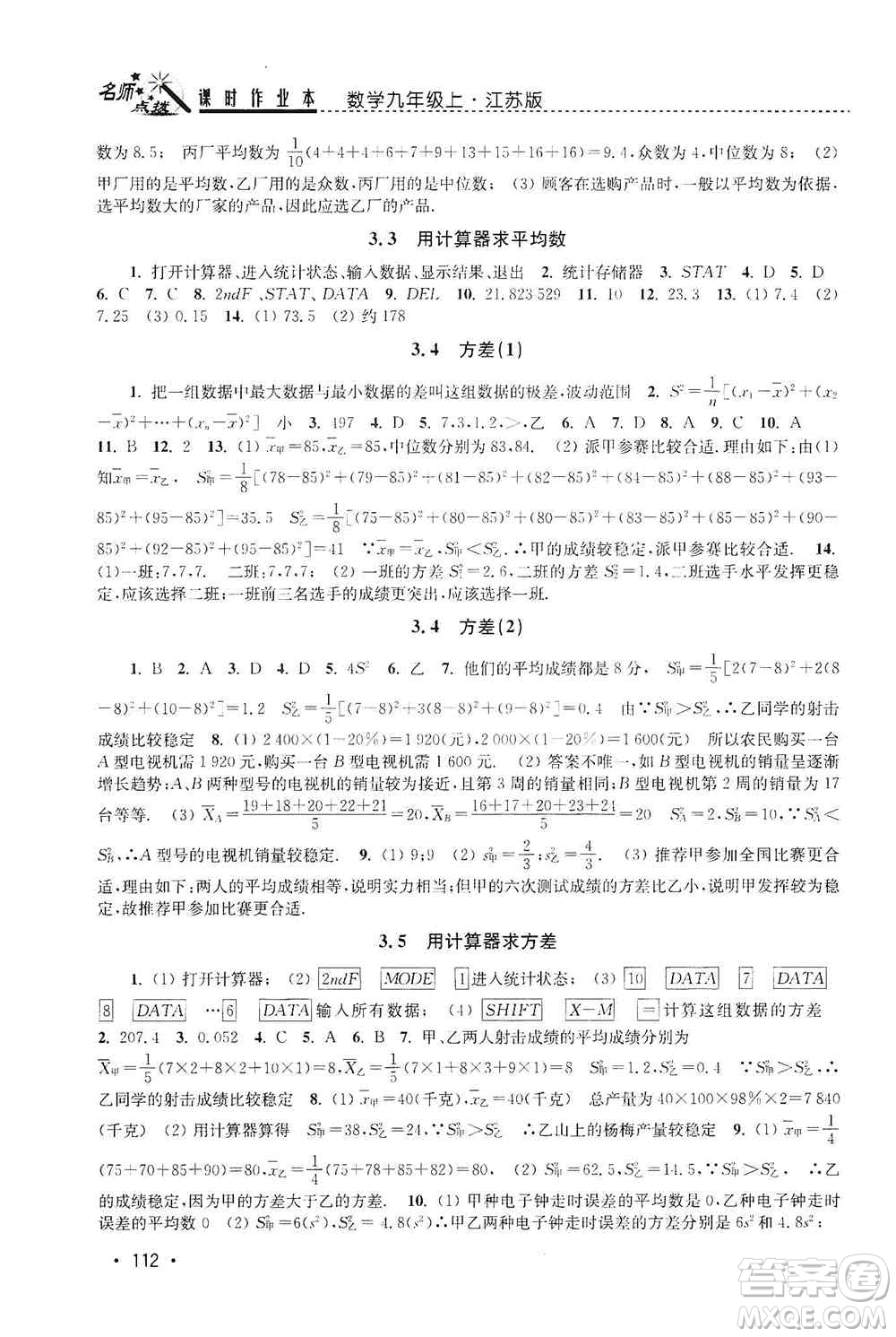 東南大學(xué)出版社2019名師點(diǎn)撥課時(shí)作業(yè)本九年級(jí)數(shù)學(xué)上冊(cè)新課標(biāo)江蘇版答案