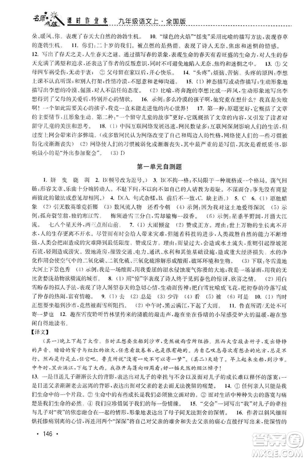 東南大學(xué)出版社2019名師點(diǎn)撥課時作業(yè)本九年級語文上冊全國版答案