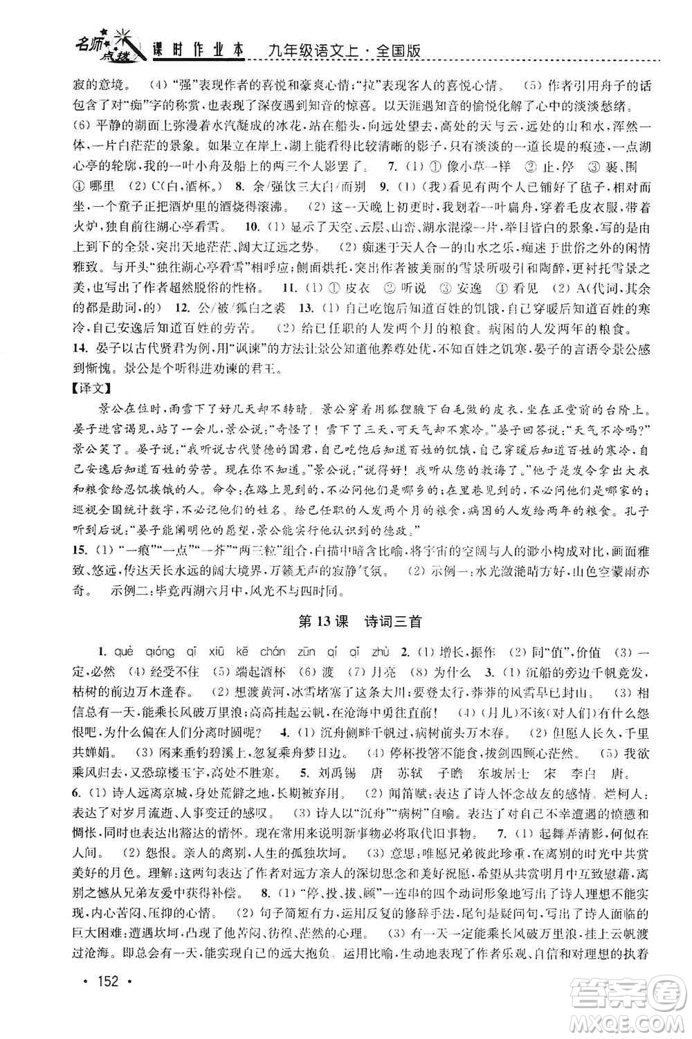 東南大學(xué)出版社2019名師點(diǎn)撥課時作業(yè)本九年級語文上冊全國版答案