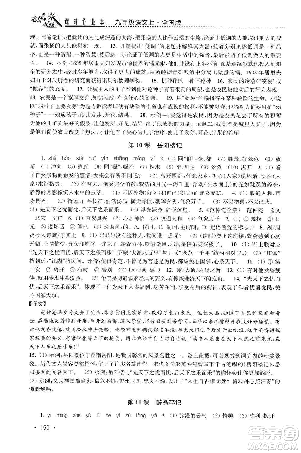 東南大學(xué)出版社2019名師點(diǎn)撥課時作業(yè)本九年級語文上冊全國版答案