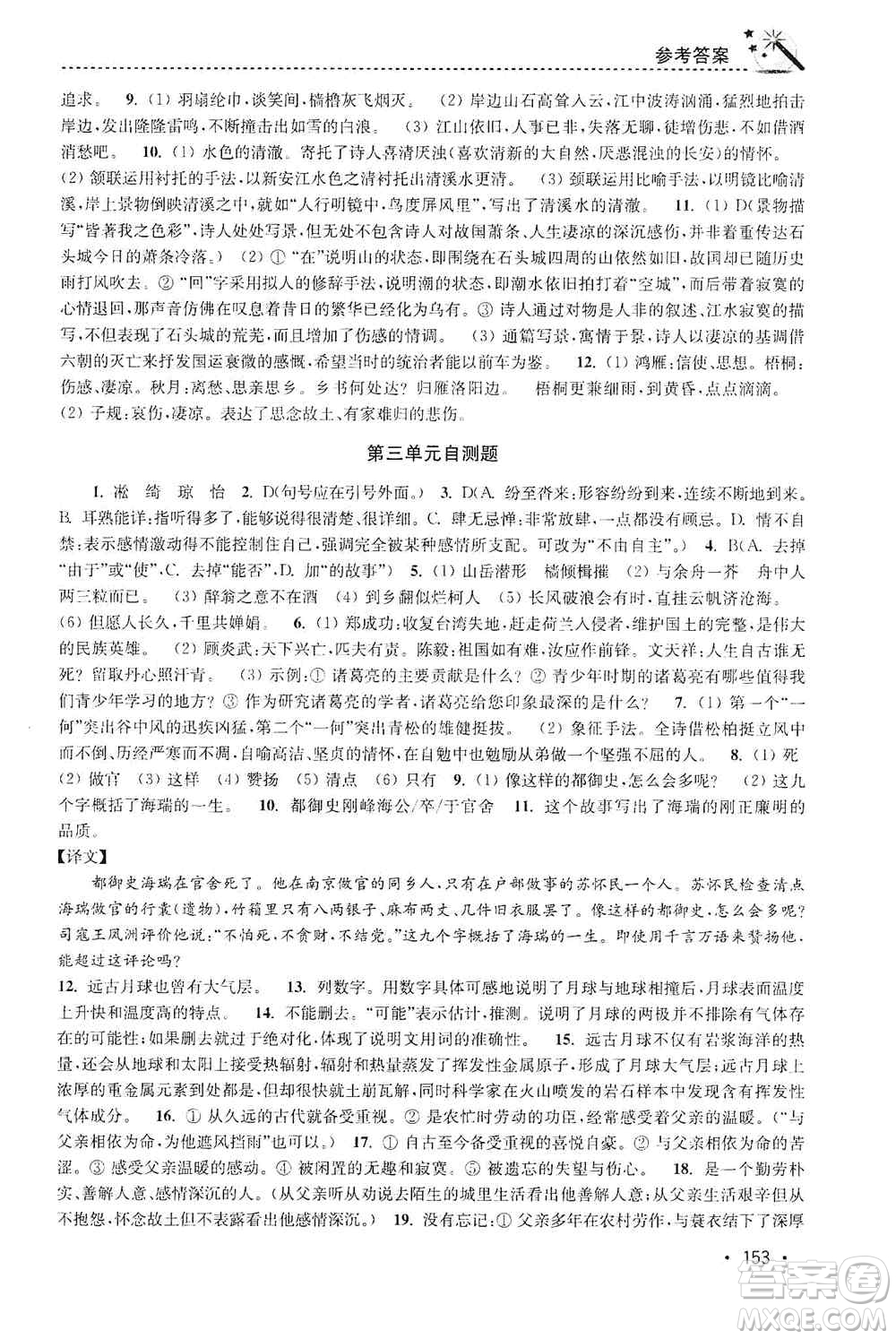 東南大學(xué)出版社2019名師點(diǎn)撥課時作業(yè)本九年級語文上冊全國版答案