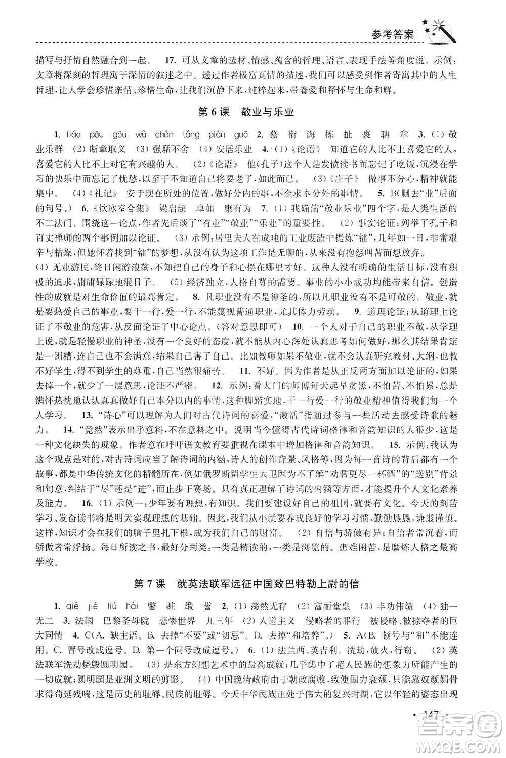 東南大學(xué)出版社2019名師點(diǎn)撥課時作業(yè)本九年級語文上冊全國版答案