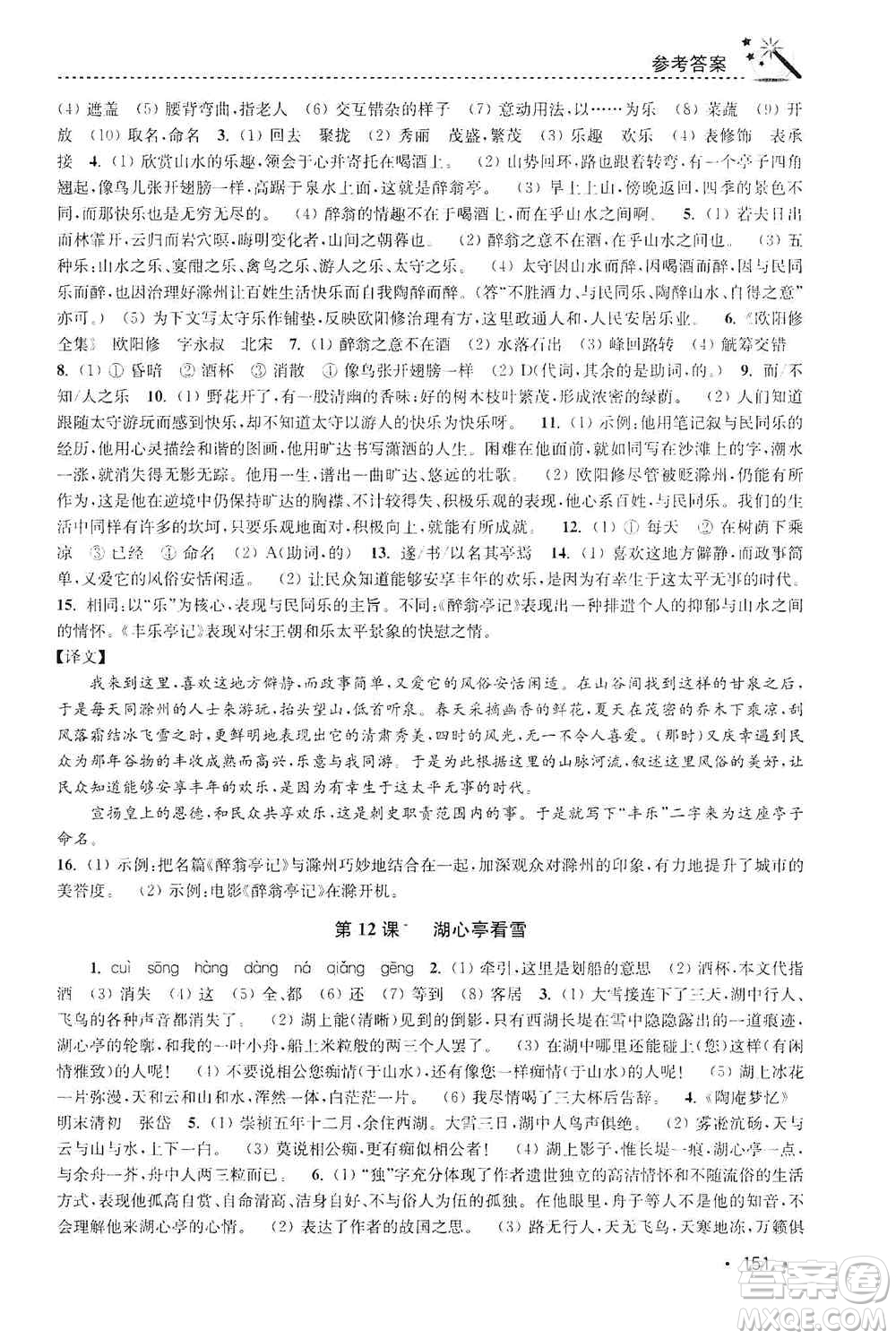 東南大學(xué)出版社2019名師點(diǎn)撥課時作業(yè)本九年級語文上冊全國版答案