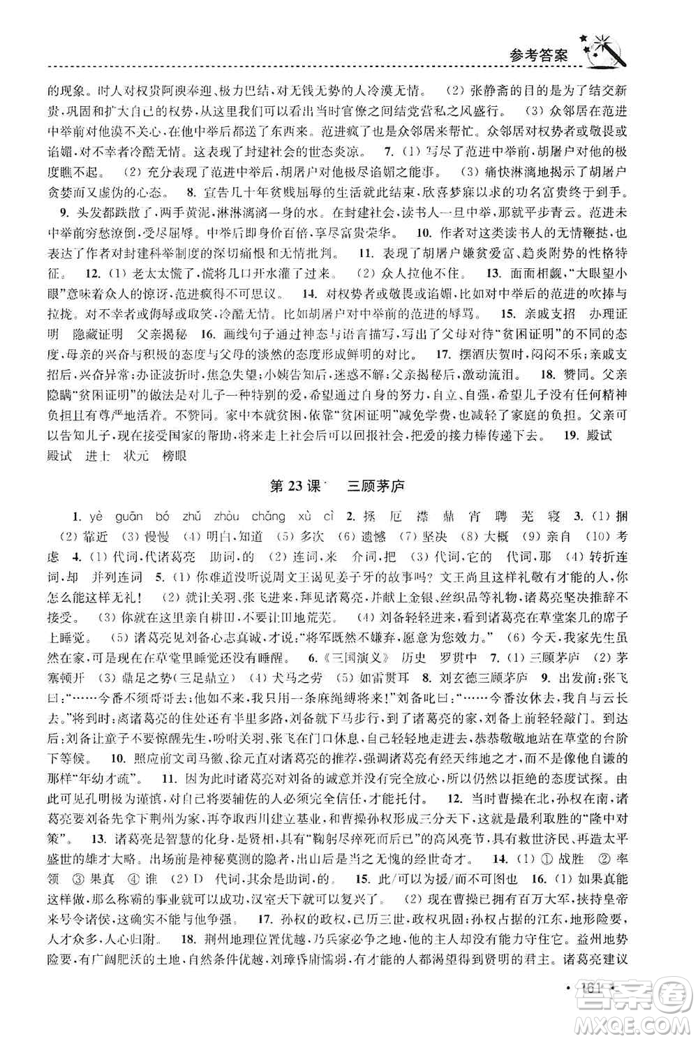 東南大學(xué)出版社2019名師點(diǎn)撥課時作業(yè)本九年級語文上冊全國版答案