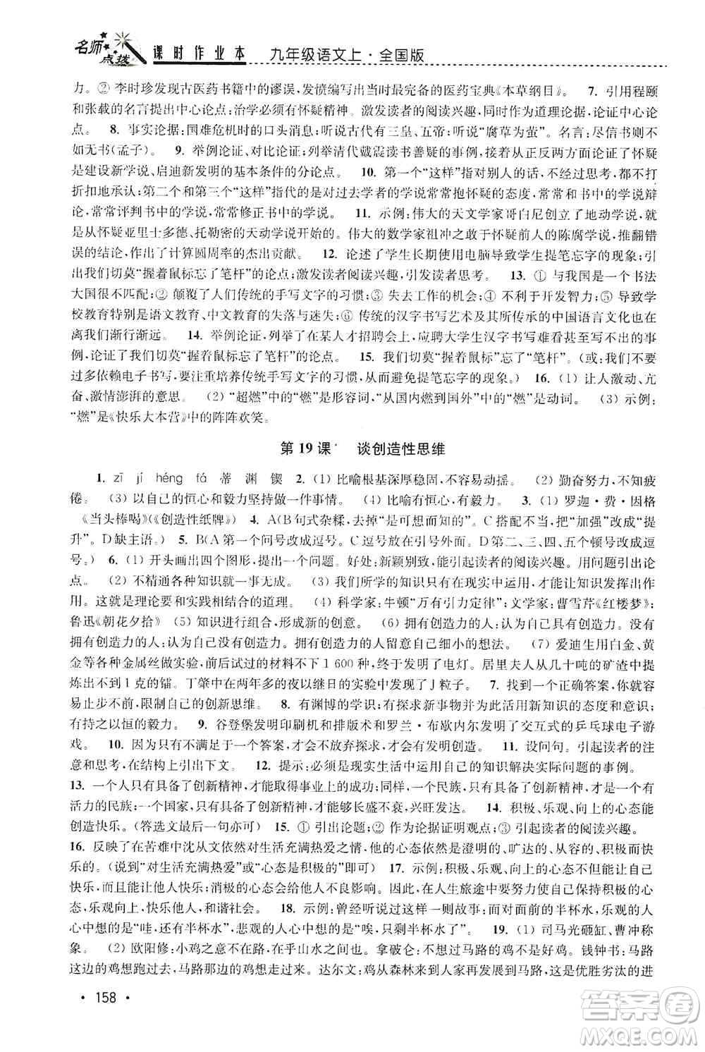 東南大學(xué)出版社2019名師點(diǎn)撥課時作業(yè)本九年級語文上冊全國版答案