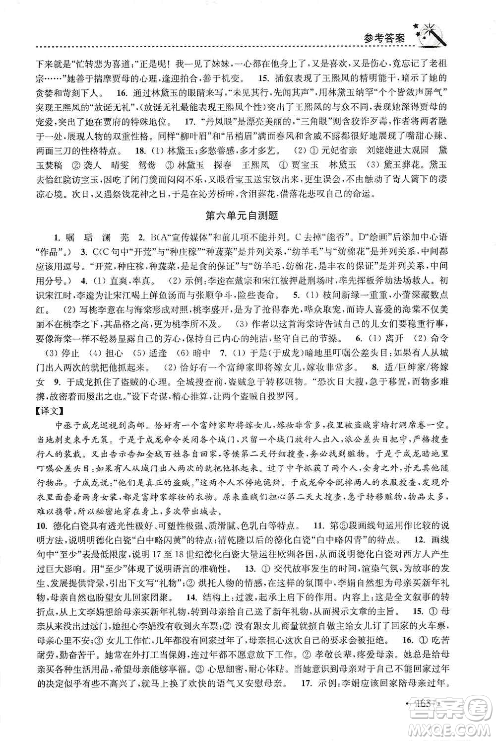 東南大學(xué)出版社2019名師點(diǎn)撥課時作業(yè)本九年級語文上冊全國版答案